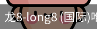龙8-long8 (国际)唯一官方网站